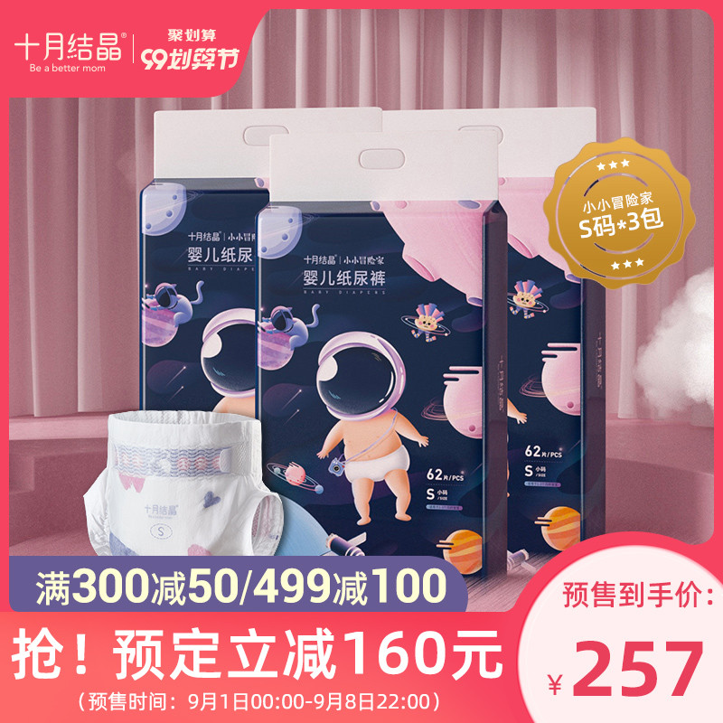 【99预售】十月结晶小小冒险家婴儿纸尿裤超薄宝宝尿不湿S62*3包